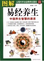 图解经典 75 图解易经养生:中国养生智慧的源泉