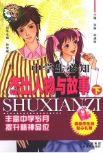 中学生必知杰出人物与故事 下