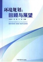环境规划 回顾与展望