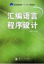 汇编语言程序设计