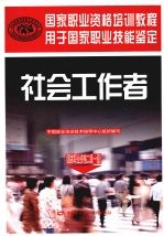 社会工作者 国家职业资格二级一级