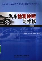 汽车检测诊断与维修 第2版