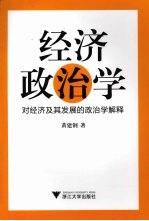 经济政治学:对经济及其发展的政治学解释
