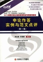 申论作答实例与范文点评