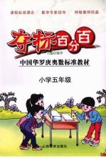 夺标百分百 小学数学 五年级