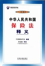 中华人民共和国保险法释义
