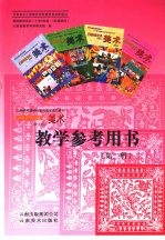 云南民族艺术 美术(普及版)教学参考用书 小学三年级-四年级使用 第2册