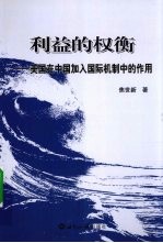 利益的权衡 美国在中国加入国际机制中的作用