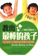 教出最棒的孩子