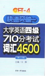 快速突破大学英语四级710分考试词汇4600 1-4级