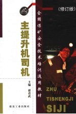 主提升机司机 修订版