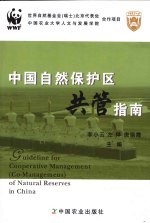 中国自然保护区共管指南