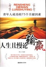 人生且慢论输赢 青年人成功的75个关键因素