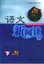 语文新阅读 五年级 下