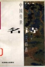 中国传世名诗三百首