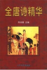 全唐诗精华 下