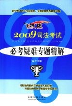 2009司法考试必考疑难专题精解 飞跃版
