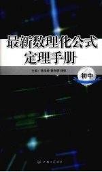最新数理化公式定理手册 初中