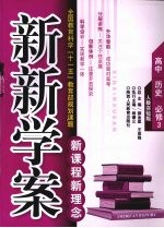 新新学案 人教实验版 高中 历史 必修3