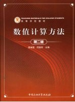数值计算方法