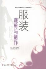 服装裁剪与制作