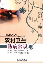 农村卫生防病常识