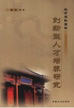地方本科高校创新型人才培养研究