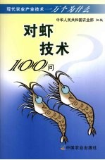 对虾技术100问