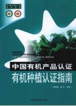 中国有机产品认证:有机种植认证指南