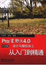 Pro/E野火4.0中文版设计与数控加工从入门到精通