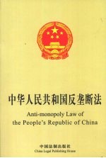 中华人民共和国反垄断法 中英文对照