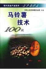 马铃薯技术100问