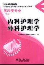 内科护理学 外科护理学