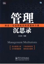 管理沉思录
