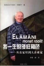我一生的多样角色 从农家娃到大企业家