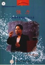 强力 物理学家雪莉·杰克逊