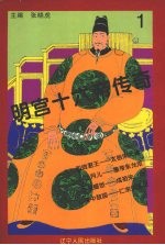 明宫十六帝传奇 第1册