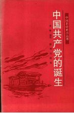 中国共产党的诞生