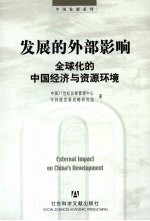 发展的外部影响 全球化的中国经济与资源环境