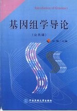 基因组学导论(公共课)
