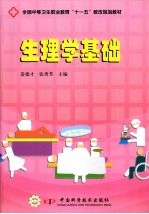 生理学基础