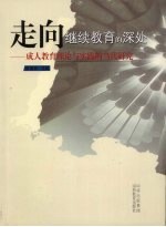 走向继续教育的深处 成人教育理论与实践的当代研究