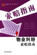 物业纠纷索赔指南