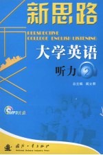 新思路大学英语听力 2