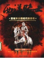 西洋骑士 图说冷兵器时代的传奇