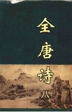 全唐诗 8