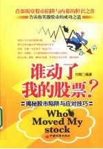谁动了我的股票：揭秘股市陷阱与应对技巧