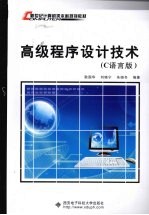 高级程序设计技术 C语言版