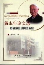 戴永年论文选 有色冶金及真空冶金