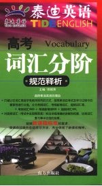泰迪英语 高考词汇分阶规范释析